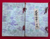 大奥の女中　上中2冊　（下）欠　折込木版彩色図入