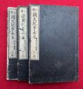 小学国史紀事本末　上中下3冊揃