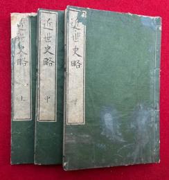 近世史略　3巻3冊揃