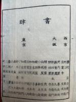 近世史略　3巻3冊揃