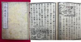 小学国史略　上下合冊　絵入