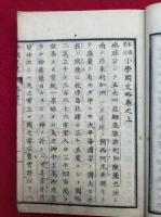 小学国史略　上下合冊　絵入