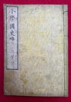 小学国史略　上下合冊　絵入