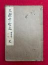 三体千字文　附訓点千字文註解　海石書