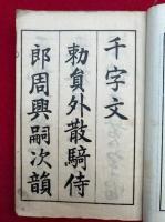 三体千字文　附訓点千字文註解　海石書