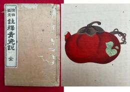 陶磁鑑定　註釈青瓷説　絵入