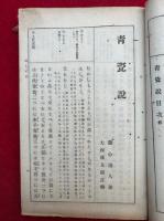 陶磁鑑定　註釈青瓷説　絵入