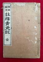 陶磁鑑定　註釈青瓷説　絵入