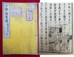 小学商業書　絵入