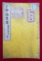 小学商業書　絵入