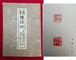 漫筆鴨雄緑　一名趣味の印材