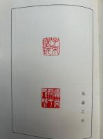 漫筆鴨雄緑　一名趣味の印材