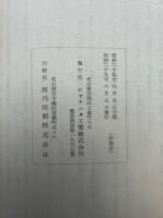 漫筆鴨雄緑　一名趣味の印材