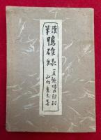 漫筆鴨雄緑　一名趣味の印材