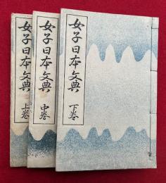 女子日本文典　3巻3冊揃