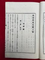女子日本文典　3巻3冊揃