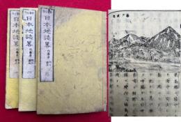 日本地誌略　1-3　3冊　絵入