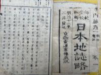 日本地誌略　1-3　3冊　絵入