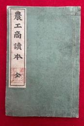 農工商読本