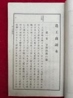 農工商読本