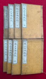 校正日本政記　16巻8冊揃