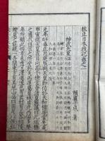 校正日本政記　16巻8冊揃