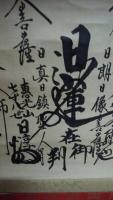 【軸】日淳上人御本尊　恵光山78世