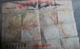 【古地図】純国産機ニッポン世界一周大飛行地図