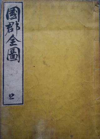 ■「古書 国郡全図　上・下巻揃」青生東谿翁著 天保版■