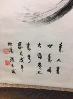 【軸】張天威「寿」