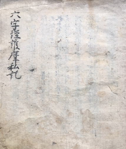 写本】六字経護摩私記 調伏 鎌倉時代写(惣深) / 古本、中古本