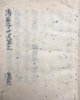 【写本】薄草子口決第三　法華経・理趣経　室町時代写