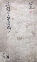 【写本】現図曼荼羅抄　室町時代写