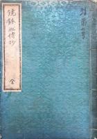 【写本】鐃鉢秘伝抄