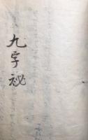 【写本】九字秘