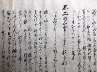 【巻子本】富士山出現の由来并御歌のひらき