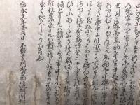 【巻子本】高野山南院波切不動明王来由