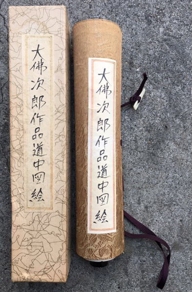 巻子本】大佛次郎作品道中図絵(横山隆一画) / 古本、中古本、古