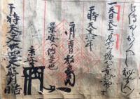 【巻子本】愛宕山勝軍地蔵太良房秘法大天狗摩利支天秘術先護身法而幣切口伝・■■高天王様秘也（紙背文書）