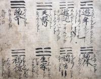 【写本】五目禄之次第・太一定分之次第ほか