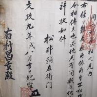【巻子本】難為秘術相伝巻
