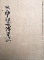 【写本】三摩耶戒伝聞記