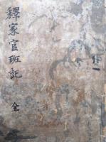 【写本】釈家官班記　上下合１冊