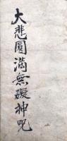 大悲円満無礙神呪（梵語・観音懺儀・法華経）