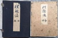 【写本】理趣法　金胎両部