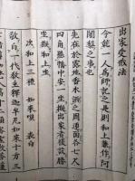 【巻子本】秘密出家受戒法