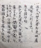 【写本】護摩口決　室町時代写