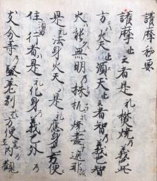 【写本】護摩秘要