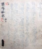 【写本】護摩秘要