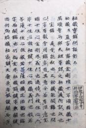 【写本】秘蔵宝鑰問談抄　２冊揃